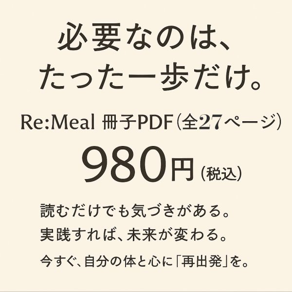 「必要なのは、たった一歩だけ。」というキャッチコピーのもと、Re:Meal 冊子PDF（全27ページ）を税込980円で販売する案内。 「読むだけでも気づきがある。実践すれば、未来が変わる。今すぐ、自分の体と心に『再出発』を。」というメッセージが添えられている。