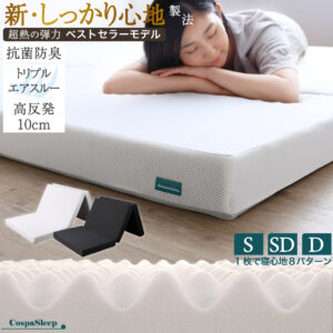 CospaSleep三つ折りマットレス敷布団　超熟 高反発 高通気 体圧分散 抗菌防臭 ベストセラーモデル