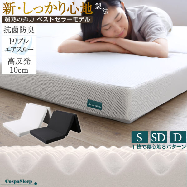CospaSleep三つ折りマットレス敷布団　超熟 高反発 高通気 体圧分散 抗菌防臭 ベストセラーモデル