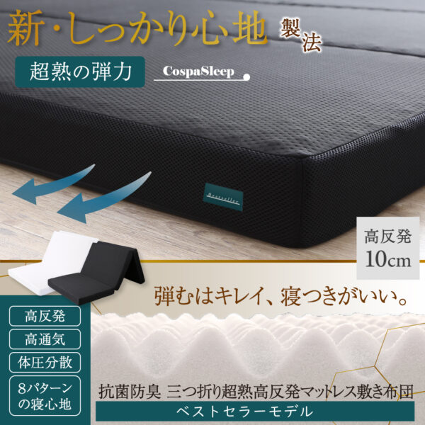 CospaSleep三つ折りマットレス敷布団　超熟 高反発 高通気 体圧分散 抗菌防臭 ベストセラーモデル - 画像 (2)