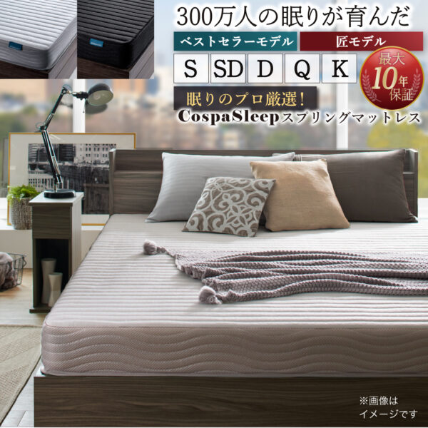 CospaSleep スプリングマットレスシリーズ