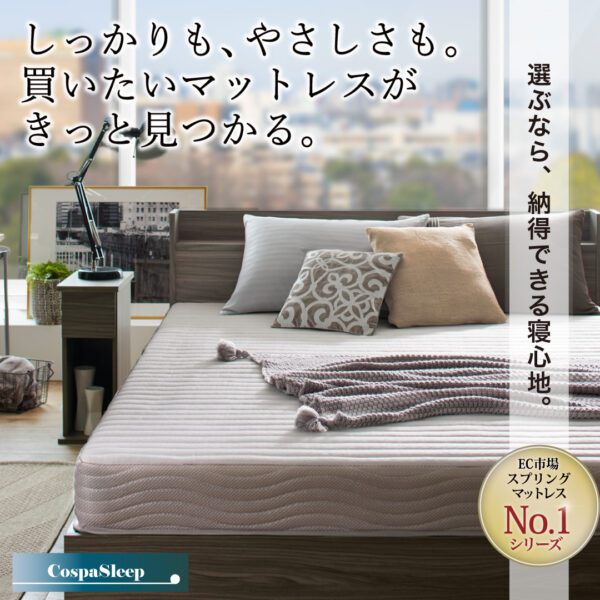 CospaSleep スプリングマットレスシリーズ - 画像 (2)