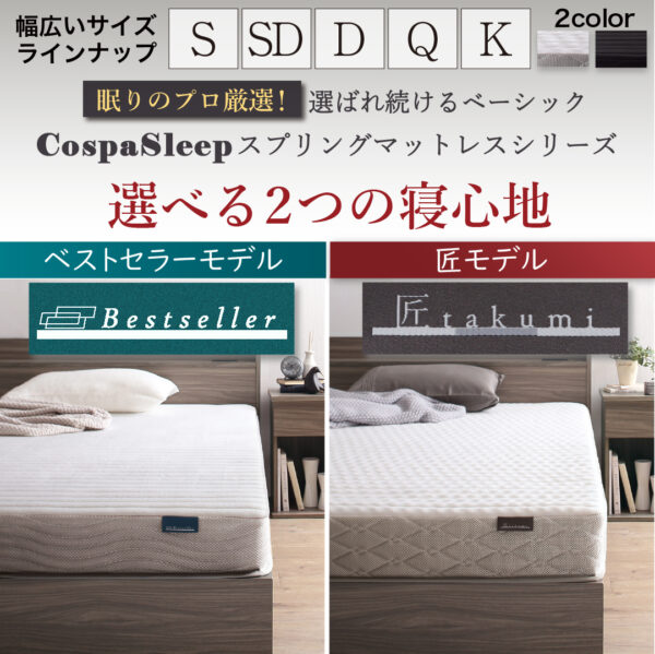 CospaSleep スプリングマットレスシリーズ - 画像 (20)