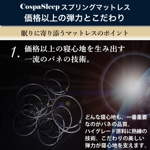 CospaSleep スプリングマットレスシリーズ - 画像 (18)