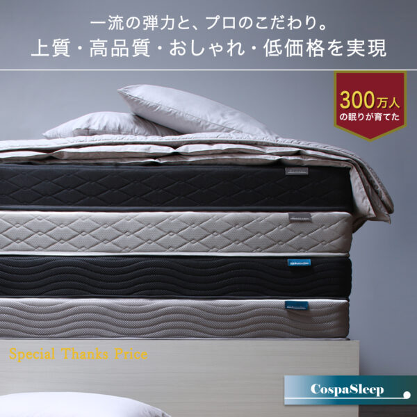 CospaSleep スプリングマットレスシリーズ - 画像 (14)